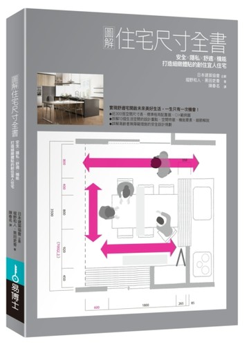 圖解住宅尺寸全書：安全×隱私×舒適×機能，打造細緻體貼的耐住宜人住宅[二手書_良好]