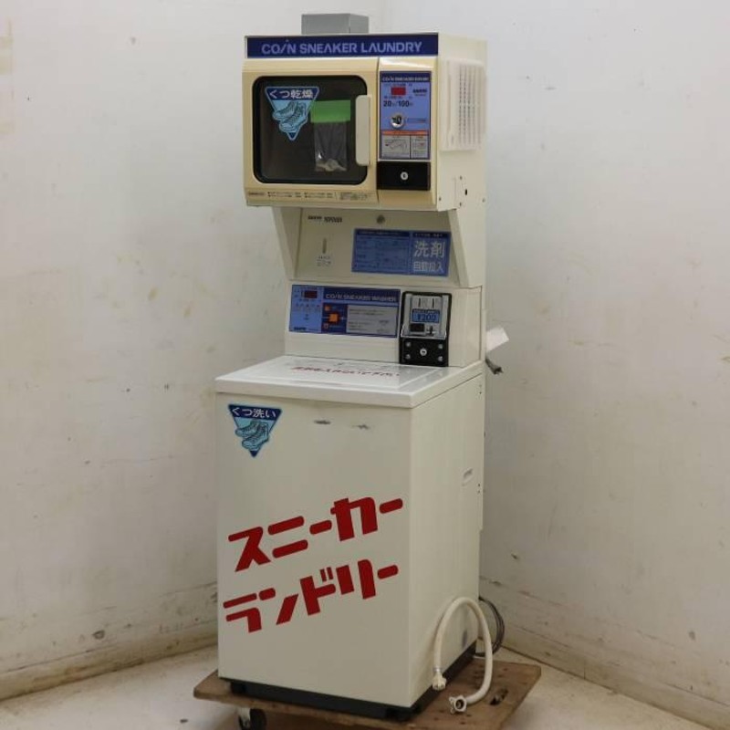 中古】コイン式靴用洗濯機 乾燥機 SNL-W5C(洗濯機 SNL-D5C(乾燥機 SANYO サンヨー 【見学 千葉】【動産王】 |  LINEブランドカタログ