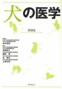 犬の医学 [本]