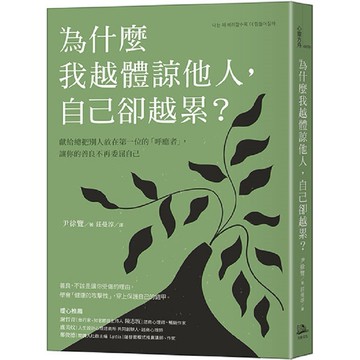 為什麼我越體諒他人，自己卻越累？獻給總把別人放在第一位的「呼應者」，讓你的善良不再委屈自己【ttbooks】