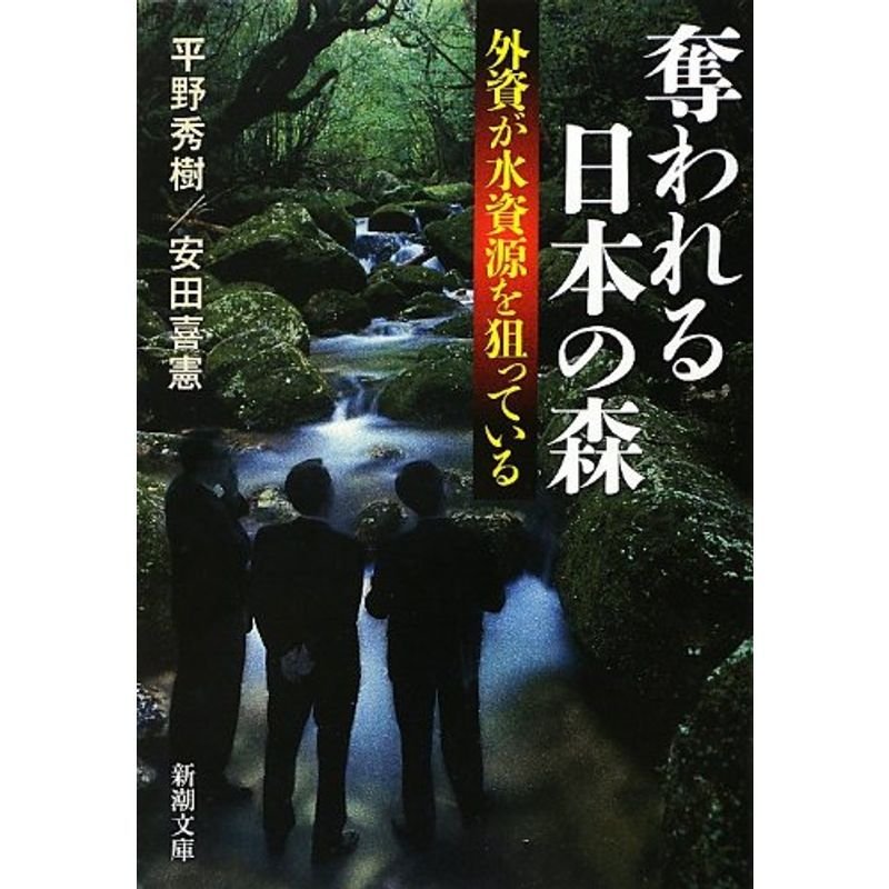 奪われる日本の森?外資が水資源を狙っている (新潮文庫)