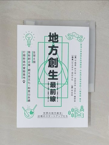 【書寶二手書T1／行銷_TLZ】地方創生最前線：全球８個靠新創企業、觀光食文化，和里山永續打開新路的實驗基地_松永安光, 德田光弘, 中橋惠, 鈴木裕一, 宮部浩幸, 漆原弘, 鷹野敦,  林詠純