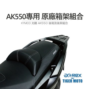 老虎摩托 現貨  鋁箱 後架 組合 KYMCO 光陽 AK550 光陽原廠一體式 後貨架 箱架組 後架 箱架
