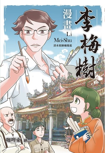 【電子書】漫畫李梅樹：清水祖師廟緣起