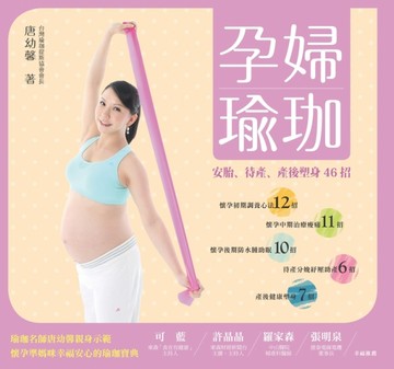 孕婦瑜珈：安胎、待產、產後塑身46招[二手書_良好]