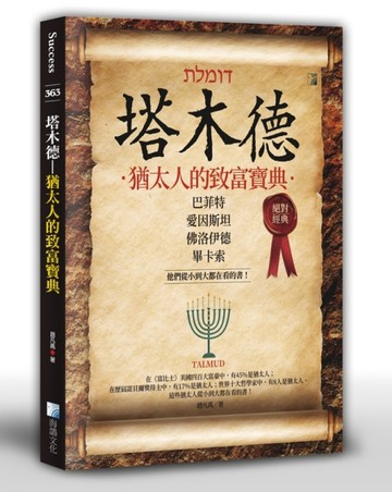 塔木德：猶太人的致富寶典[二手書_良好]