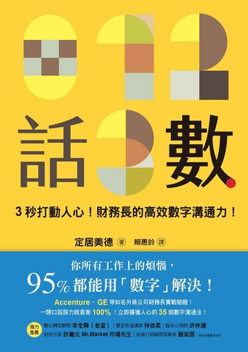 【電子書】話數：3秒打動人心！財務長的高效數字溝通力！