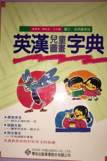 英漢兒童圖畫字典[二手書_普通]