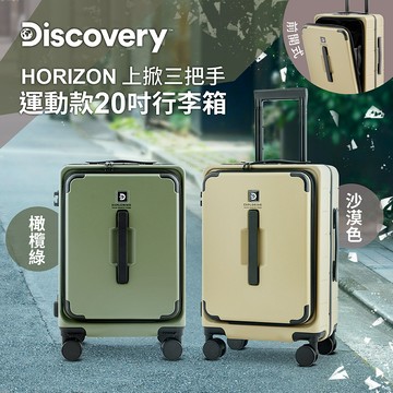 【Discovery】HORIZON 上掀三把手運動款20吋行李箱-沙漠色