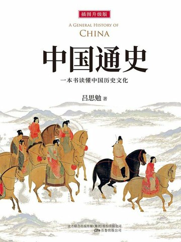 【電子書】中国通史