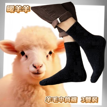 【暖羊羊】羊毛絨保暖襪 3雙組