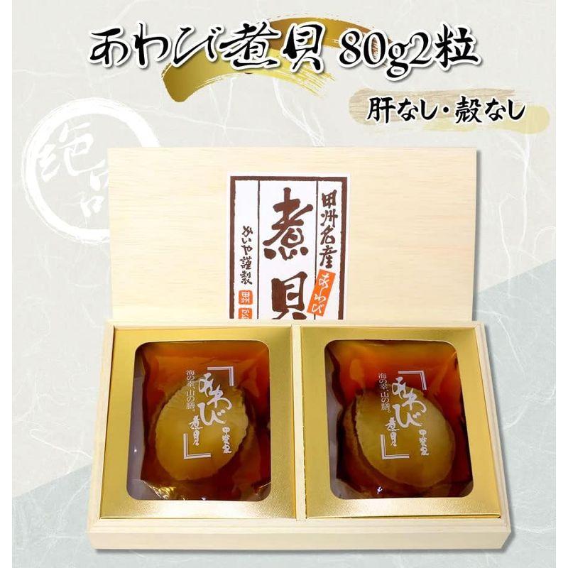 あわび煮貝 80g×2粒 ギフト かいやの煮貝 山梨県