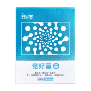 [科立健] 億好菌(30包/盒)益生菌、後生元、益生質 【益生菌第四代◆無加糖】