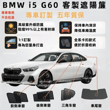 【BMW i5 專車客製遮陽簾】不透光式遮陽簾 i5遮陽簾 G60 遮陽簾 專車專用 車窗簾 零甲醛 雙層網紗 防曬隔熱