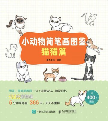 【電子書】小动物简笔画图鉴：猫猫篇