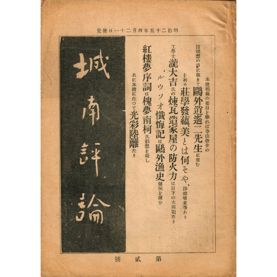 城南評論 第2号（明治25年刊）