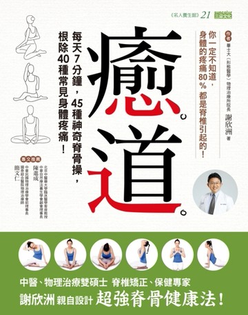 癒道：每天7分鐘，45種神奇脊骨操，根除40種常見身體疼痛！【二手書_良好】TAAZE讀冊生活