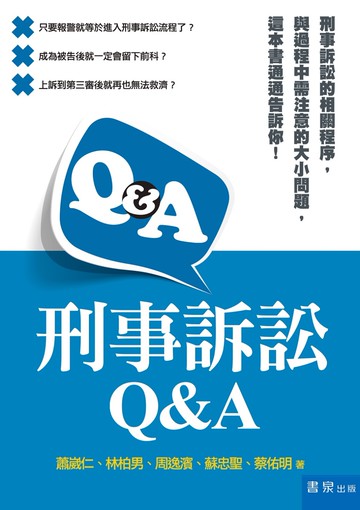 刑事訴訟Q&A