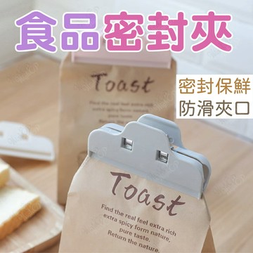 食品密封夾 封口夾 保鮮密封夾 保鮮夾 防潮夾 食物密封夾 封口夾 食物夾 夾子【231116】