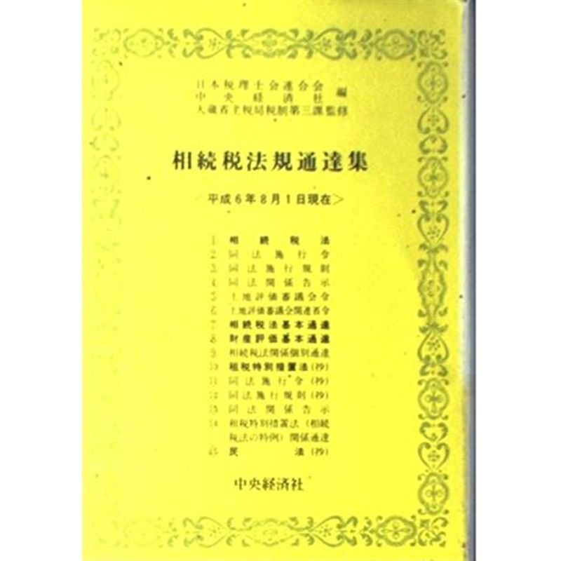 相続税法規通達集〈平成6年8月1日現在〉