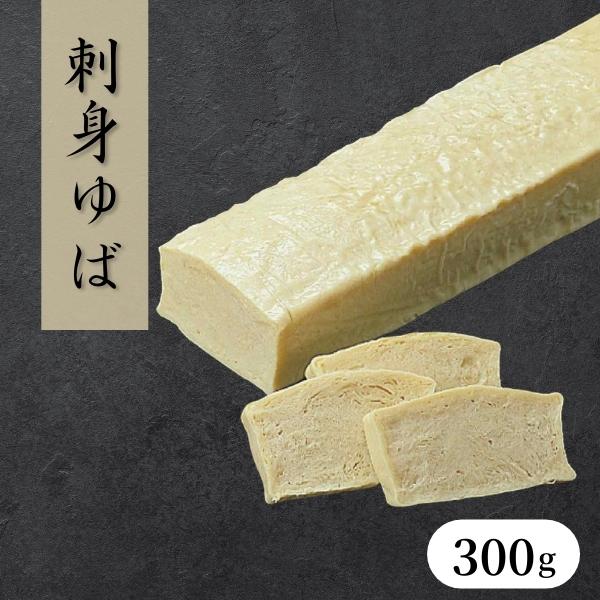 刺身ゆば 300g［冷凍］湯葉料理 料理材料