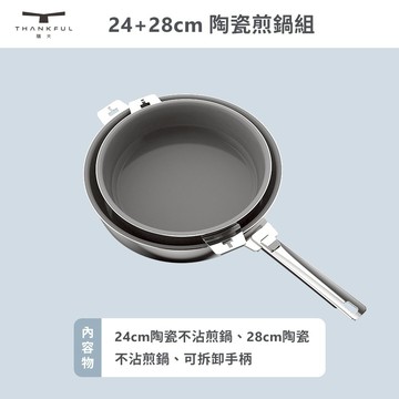 【THANKFUL 膳夫】鋼好鍋系列 24cm+28cm 陶瓷煎鍋組 (含可拆手柄1) /316不鏽鋼/SGS認證 新春禮物 交換禮物 情人節 聖誕節 交換禮物 母親節