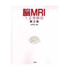 脳MRI　1　正常解剖　高橋昭喜 編著