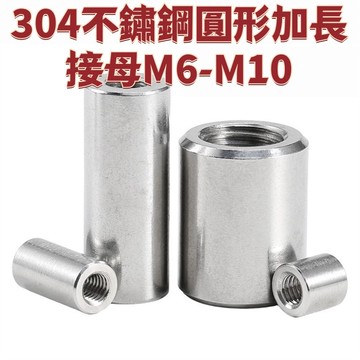 304不鏽鋼圓形加長接母M6-M10絲桿牙條連接母加高接頭螺桿加長螺母M8 免運 D25 精選