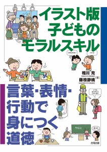 イラスト版子どものモラルスキル 言葉・表情・行動で身につく道徳 相川充 藤枝静暁