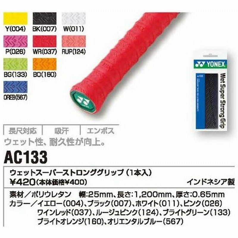 市場 YONEX AC133 ブライトグリーン ヨネックス 133 1本入 ウェットスーパーストロンググリップ