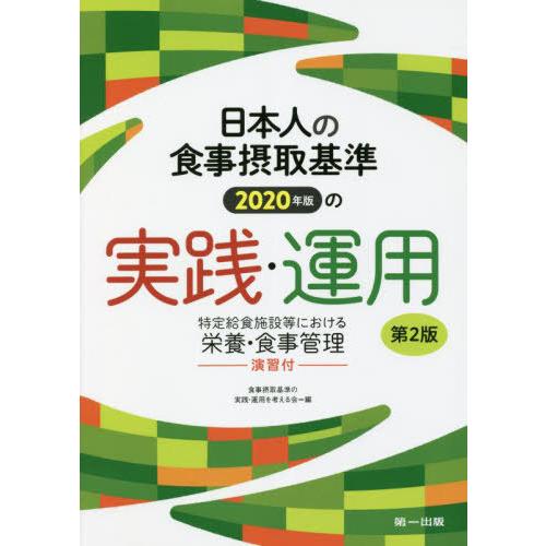 日本人の食事摂取基準 の実践・運用 特定給食施設等における栄養・食事管理 演習付