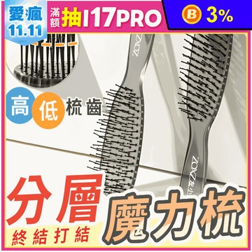 一梳就蓬分層魔力按摩護髮梳 直髮梳 按摩梳 不打結梳子 美髮梳 隨身梳子