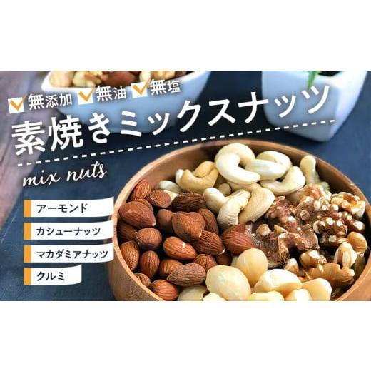 ふるさと納税 福岡県 久留米市 素焼きミックスナッツ 600g