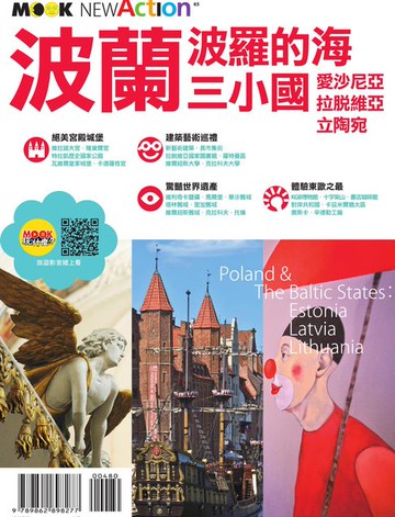【電子書】波蘭‧波羅的海三小國：愛沙尼亞‧拉脫維亞‧立陶宛