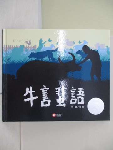 【書寶二手書T5／少年童書_Z13】牛言蜚語_奇偉