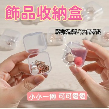 🔥台灣現貨24H出貨🔥 透明盒pp盒子 好用小物 收納盒 飾品盒 零件盒 居家收納 攜帶方便 正方形 配件盒