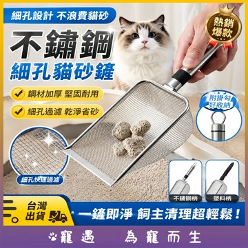 細孔貓砂鏟 不鏽鋼貓砂鏟 礦砂鏟 貓屎鏟 鏟屎神器 小孔過濾貓砂 膨潤土適用 寵物清潔用品 蘆丁雞鏟 貓砂盆清潔 可掛式
