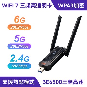 Wi-Fi 7 三頻高速網卡｜BE6500、網路接收、分享