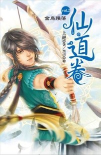 仙道卷（2）：金烏殞落[二手書_普通]
