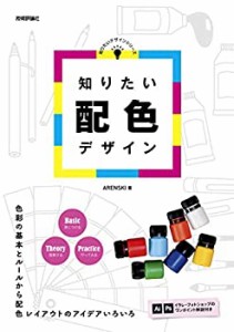 知りたい配色デザイン (知りたいデザインシリーズ)(中古品)