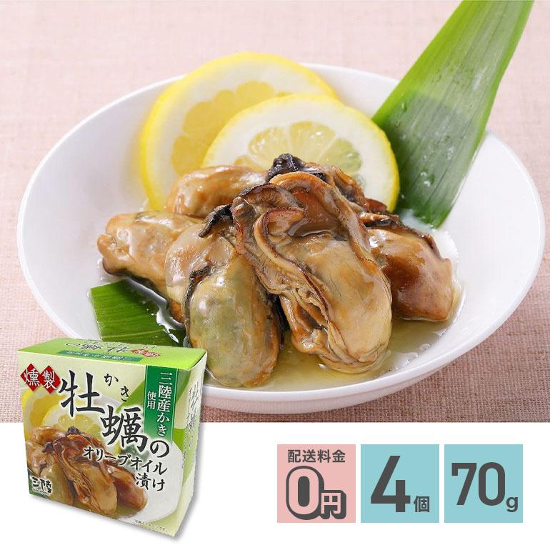 ★ 燻製かきのオリーブオイル漬け 缶詰 70g 4個 送料無料 気仙沼ほてい株式会社 かんづめ 魚介類 国産