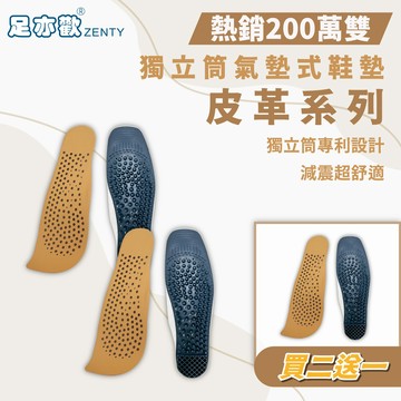 【足亦歡 ZENTY】皮革 獨立筒氣墊鞋墊（三雙優惠價）