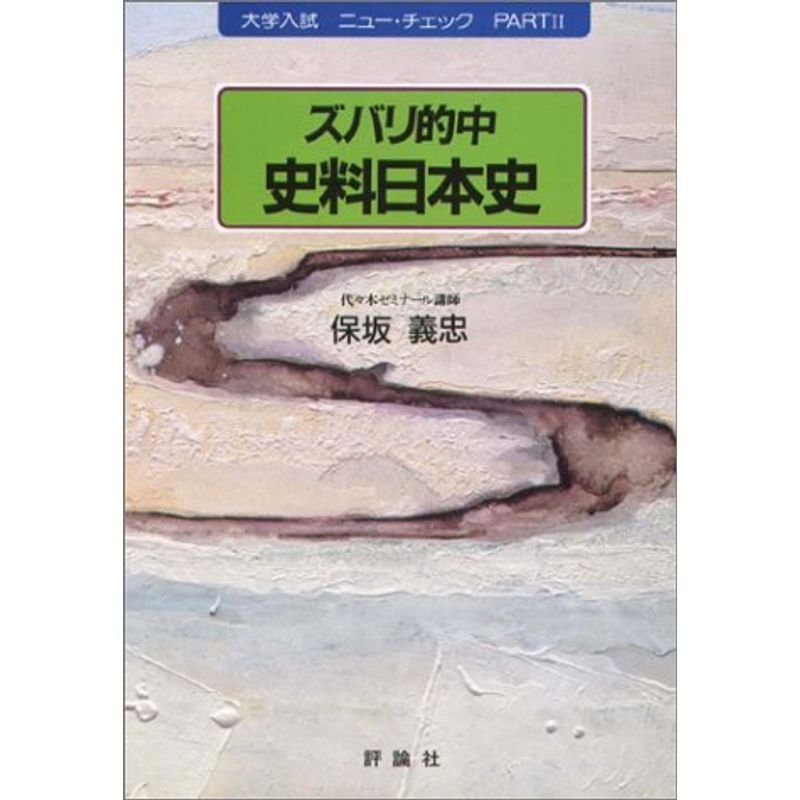 ズバリ的中史料日本史