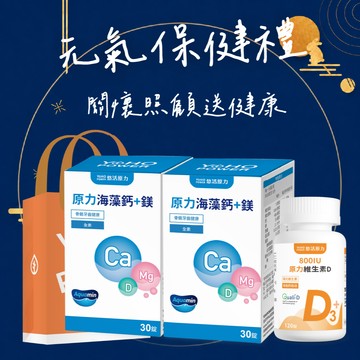 🚀快速出貨🌜元氣保健禮⚡要好好照顧自己🩷【悠活原力】原力維生素D800IU錠(120入/瓶)+原力海藻鈣鎂錠(30入/瓶)x2｜附提袋｜維生素D｜補鈣骨骼｜滿滿陽光活力