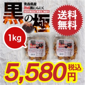 黒の極 青森県産熟成黒にんにく 1kg (500gx2カップ) 国産 青森県産 福地ホワイト六片種 食品 野菜 ドライフルーツ感覚 無添