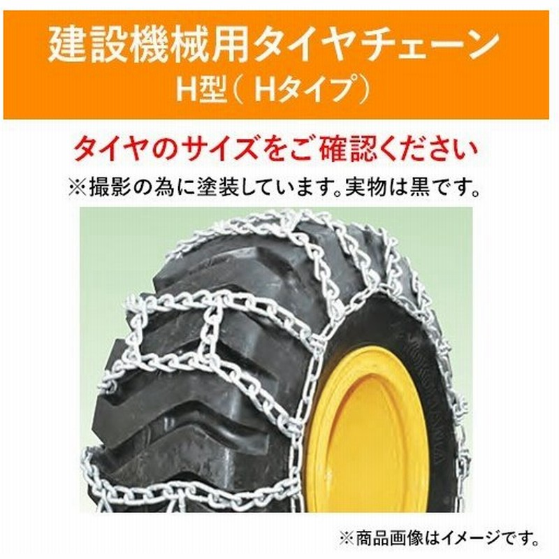 タイヤチェーン 建機 建設機械 Gh 16 9 24 線径10 13 H型 1ペア価格 タイヤ2本分 北海道製鎖 Hsk パーツマン 通販 Lineポイント最大get Lineショッピング