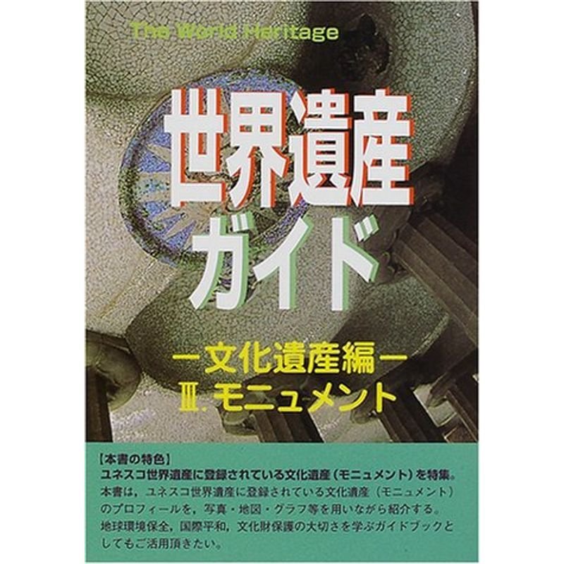 世界遺産ガイド 文化遺産編〈3〉モニュメント (The World Heritage)