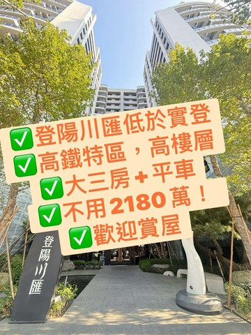 低於實登｜登陽川匯｜高樓層三房平車｜台中市烏日區三榮一路