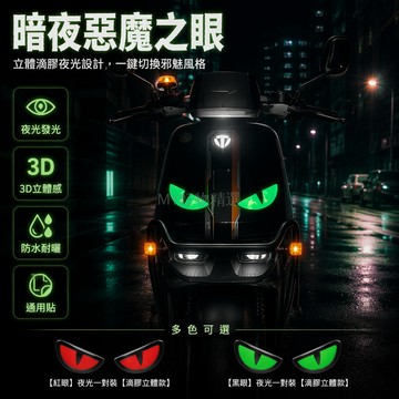 台灣出貨✨ 摩托車改裝貼紙 夜光惡魔眼睛貼 立體滴膠裝飾 車頭風擋貼花 電動車踏板車配件