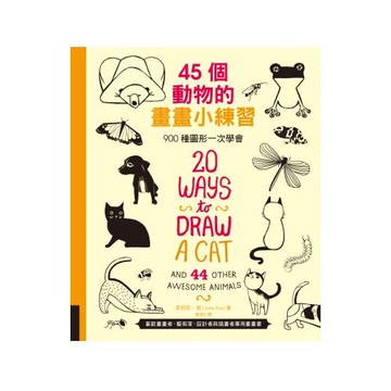 45個動物的畫畫小練習：900種圖形一次學會